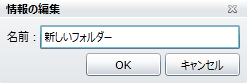 フォルダの作成画面