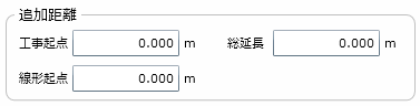 「追加距離」設定