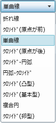 曲線種類の選択