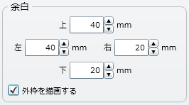 「余白」設定