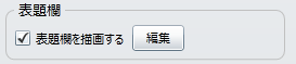 「表題欄」設定