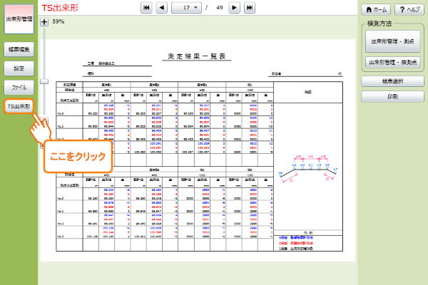 出来形管理画面