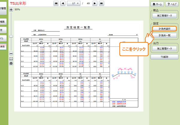 TS出来形メニュー画面