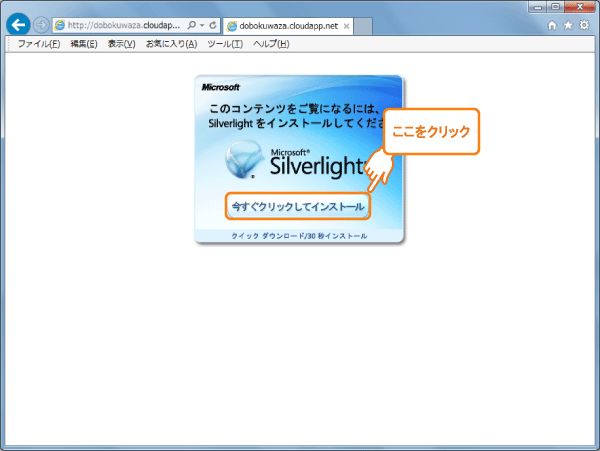 Silverlightインストール画面