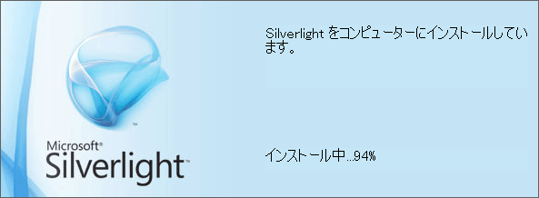 Silverlightのインストール中画面