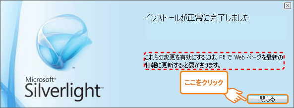 Silverlightのインストール完了画面