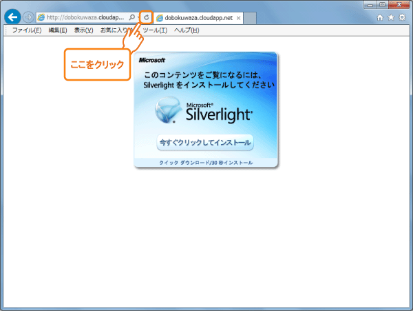 Silverlightインストール画面