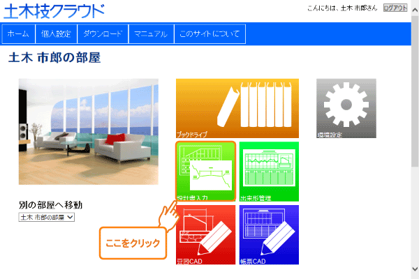 『土木技クラウド』トップ画面