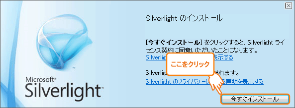 Silverlightのインストール画面