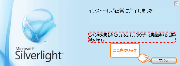 Silverlightのインストール完了画面