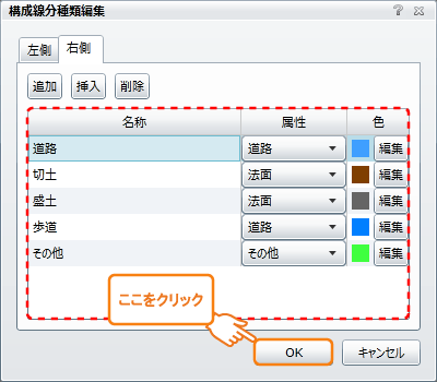 構成線分種類編集画面（右側）