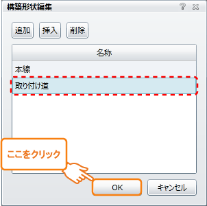 構築形状編集画面