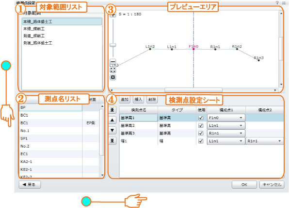 検測点設定画面