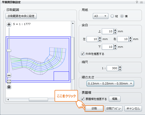 平面図印刷設定画面