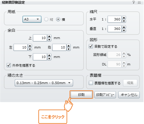 縦断図印刷設定画面