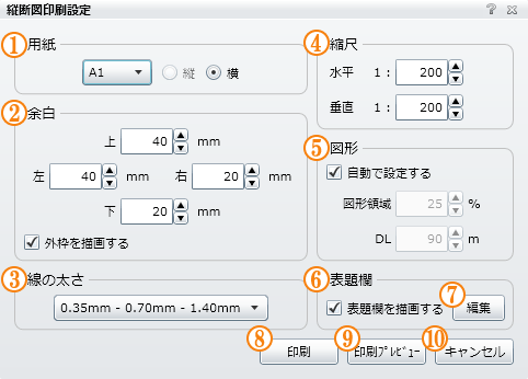 縦断図印刷設定画面