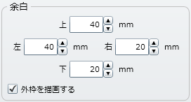 「余白」設定