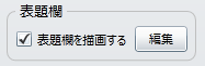 「表題欄」設定