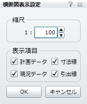 横断図表示設定画面