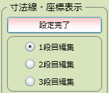 「寸法線」切替ボタン