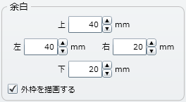 「余白」設定