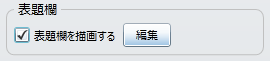 「表題欄」設定