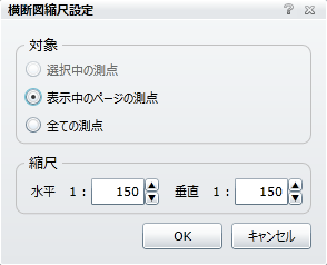 横断図縮尺設定画面