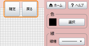 「確定」・「戻る」ボタン