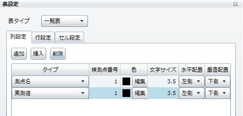 「列設定」の削除