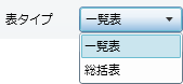 「表タイプ」プルダウンメニュー