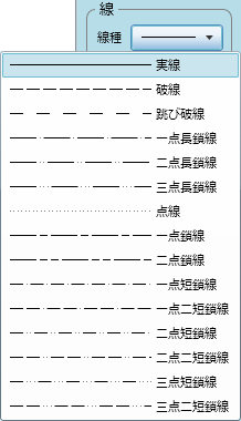 「線種」プルダウンメニュー