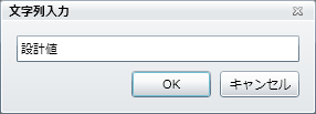 「文字列入力」