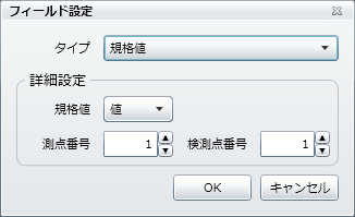 「規格値」フィールド設定