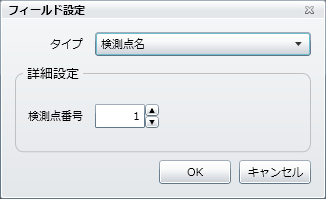 「検測点名」フィールド設定