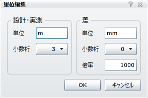 「単位」設定