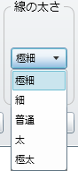 「線の太さ」プルダウンメニュー