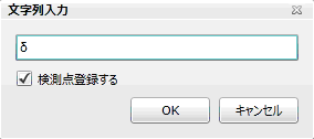 「検測点名」の入力