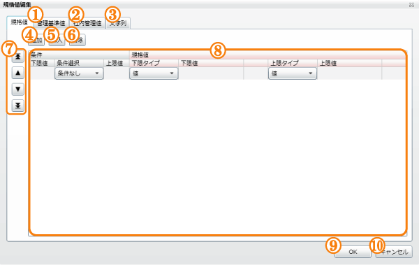 規格値編集画面（規格値）