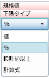 「規格値-下限タイプ」プルダウンメニュー