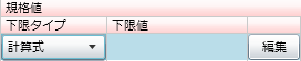 「規格値-下限タイプ」プルダウンメニューの「計算式」の設定