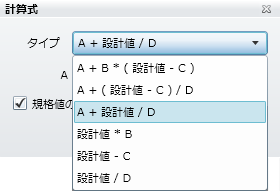 計算式の選択