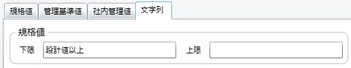 「規格値」に「文字」を入力