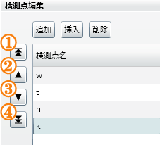 「検測点」の順序変更