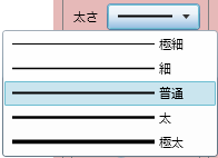 「太さ」プルダウンメニュー