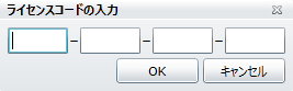 ライセンスコードの入力画面