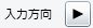 入力方向-右