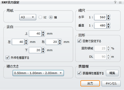 SXF出力設定画面（縦断図）